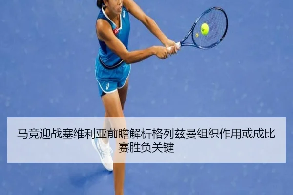 马竞迎战塞维利亚前瞻解析格列兹曼组织作用或成比赛胜负关键